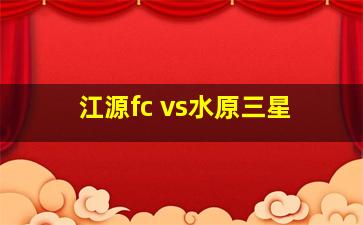 江源fc vs水原三星